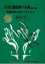 生活行動援助の技術 2（1978.05 PDF版）