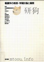 看護学の教授·学習計画と展開（1989.06 PDF版）