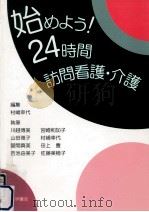 始めよう!24時間訪問看護·介護（1996.12 PDF版）