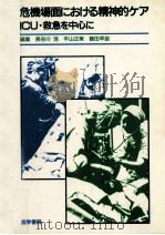 危機場面における精神的ケア（1991.08 PDF版）