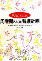 POSにもとづく周産期Basic(ベーシック)看護計画（1996.10 PDF版）