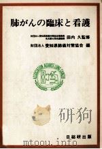 肺がんの臨床と看護（1983.06 PDF版）
