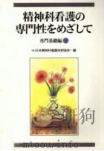 精神科看護の専門性をめざして 2（1997.04 PDF版）