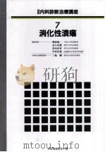 消化性潰瘍   1989.01  PDF电子版封面    三輪剛 