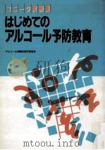はじめてのアルコール予防教育 1993.08 PDF电子版封面