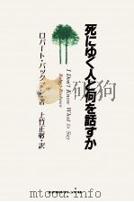 死にゆく人と何を話すか（1990.05 PDF版）