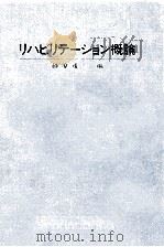 リハビリテーション概論（1984.02 PDF版）