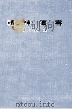 精神障害（1972.08 PDF版）
