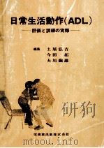 日常生活動作(ADL)（1978.11 PDF版）