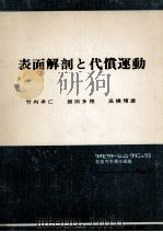 表面解剖と代償運動（1976.06 PDF版）
