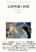心的外傷と回復（1996.12 PDF版）
