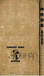 内科の本 1972 PDF电子版封面 羽生順一