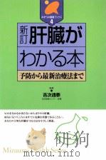 肝臓がわかる本（1999.06 PDF版）