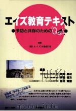 エイズ教育テキスト（1993.07 PDF版）