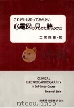 これだけは知っておきたい心電図の見かた読みかた（1989.04 PDF版）