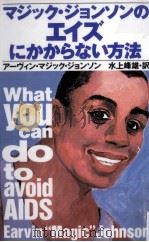 マジック·ジョンソンのエイズにかからない方法（1992.07 PDF版）