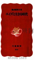 エイズと生きる時代（1993.03 PDF版）