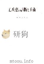 心疾患の診断と手術（1979.07 PDF版）