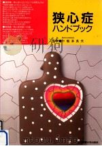 狭心症ハンドブック（1990.10 PDF版）