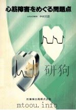 心筋障害をめぐる問題点（1985.11 PDF版）