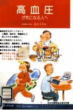高血圧が気になる人へ 1994.09 PDF电子版封面 猿田享男