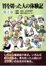 胃を切った人の体験記 2（1994.03 PDF版）