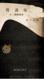 胃潰瘍·十二指腸潰瘍（1955.12 PDF版）