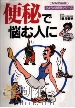 便秘で悩む人に 1994.04 PDF电子版封面 酒井義浩