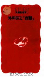 外科医と「盲腸」 1992.10 PDF电子版封面 大鐘稔彦
