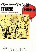 ベートーヴェンは肝硬変（1988.09 PDF版）