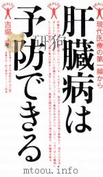 肝臓病は予防できる（1988.04 PDF版）