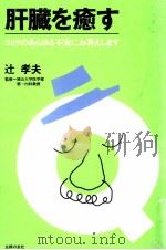 肝臓を癒す 1997.01 PDF电子版封面 辻孝夫