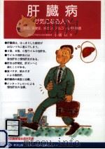 肝臓病が気になる人へ 1992.07 PDF电子版封面 小幡裕