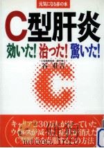 C型肝炎効いた!治った!驚いた! 1999.05 PDF电子版封面 谷荘吉