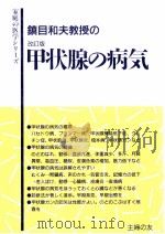 鎮目和夫教授の甲状腺の病気 1986.03 PDF电子版封面 鎮目和夫