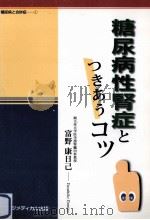 糖尿病性腎症とつきあうコツ（1999.07 PDF版）