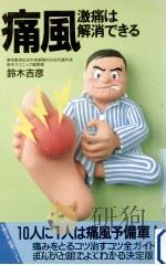 痛風 1992.04 PDF电子版封面 鈴木吉彦