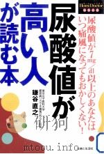尿酸値が高い人が読む本 1999.12 PDF电子版封面 鎌谷直之