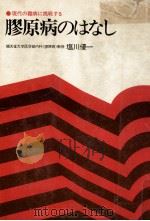 膠原病のはなし   1976.02  PDF电子版封面    塩川優一 