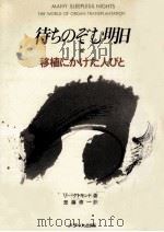 待ちのぞむ明日 1990.09 PDF电子版封面 Gutkind