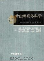 片山整形外科学 2（1972.08 PDF版）