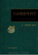 片山整形外科学 4（1973.07 PDF版）