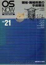 頸椎·胸椎疾患の手術療法（1996.03 PDF版）