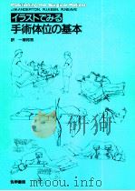 イラストでみる手術体位の基本（1991.01 PDF版）