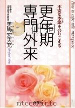 更年期専門外来（1998.05 PDF版）