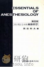 エッセンシャル麻酔科学（1991.01 PDF版）