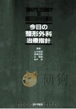 今日の整形外科治療指針 1987.03 PDF电子版封面 山内裕雄