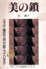 美の鎖（1991.04 PDF版）