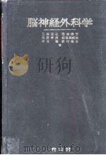 脳神経外科学（1965.05 PDF版）