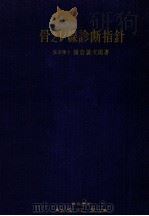 骨之レ線診断指針   1955.04  PDF电子版封面    横倉誠次郎 